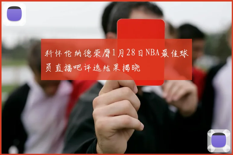 科怀伦纳德荣膺1月28日NBA最佳球员直播吧评选结果揭晓