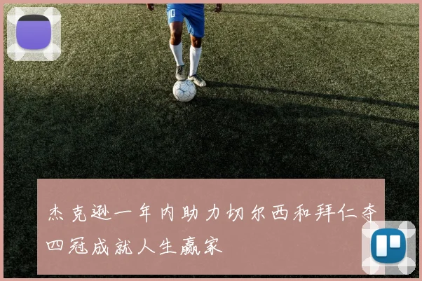 杰克逊一年内助力切尔西和拜仁夺四冠成就人生赢家