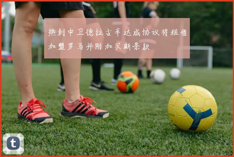 热刺中卫德拉古辛达成协议将租借加盟罗马并附加买断条款