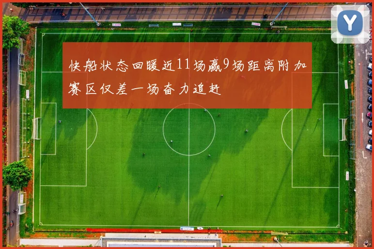 快船状态回暖近11场赢9场距离附加赛区仅差一场奋力追赶
